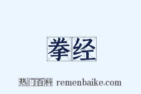 拳经是什么意思的图片